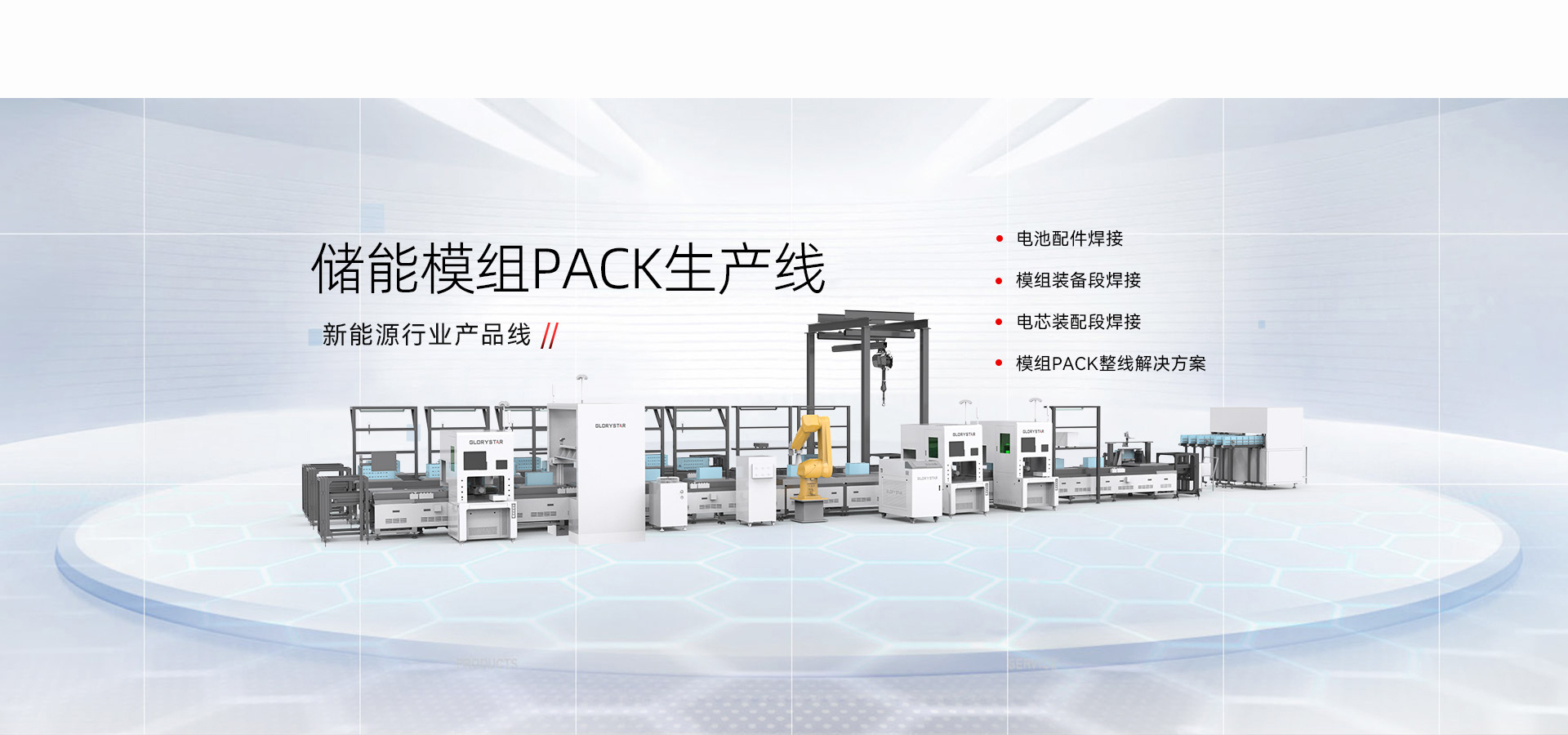 新能源儲能電池模組PACK生產(chǎn)線(xiàn)