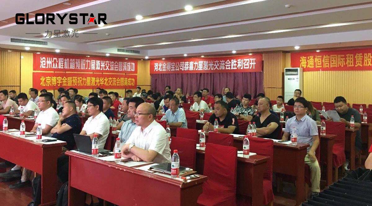 高功率激光切割機應用市場(chǎng)華北客戶(hù)交流會(huì )
