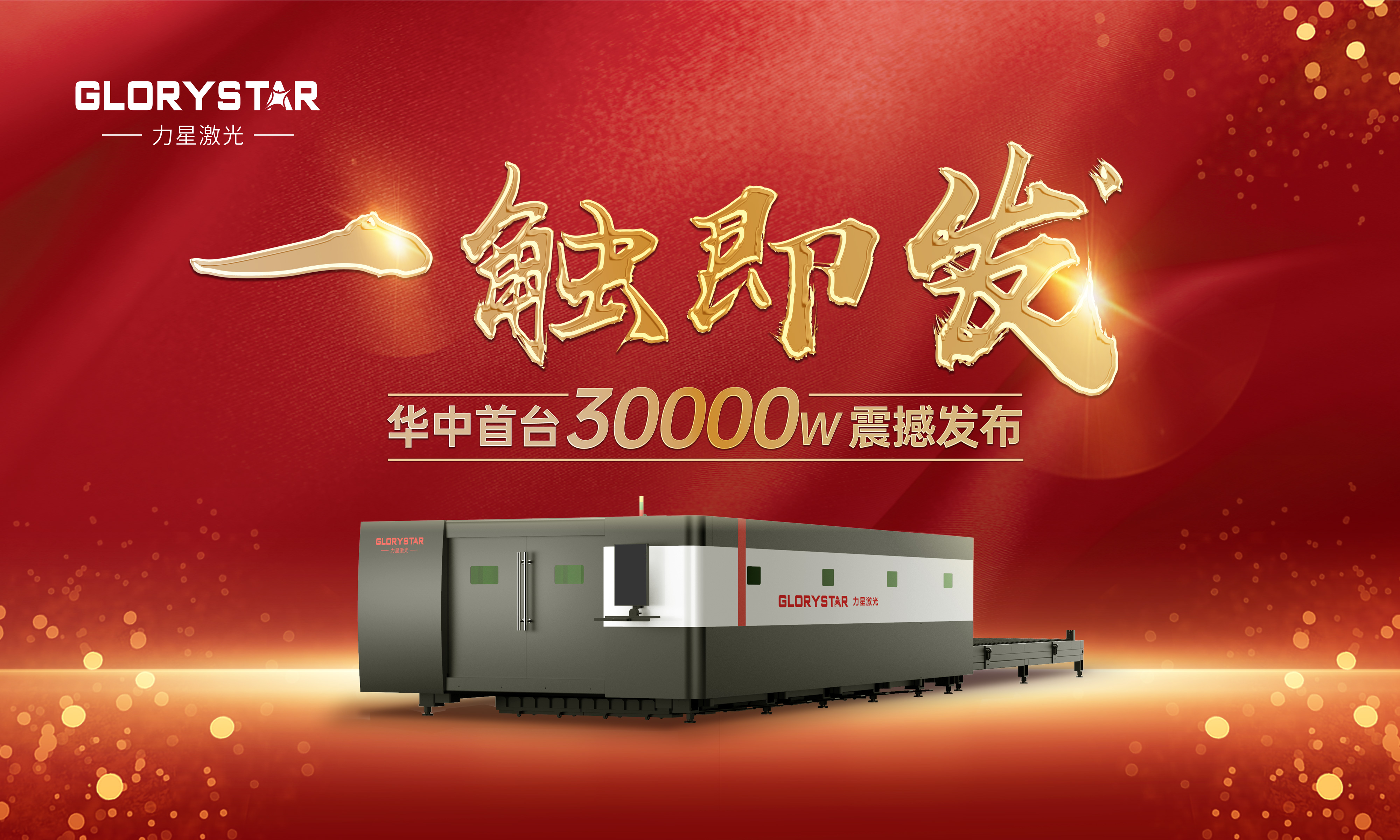 力星激光華中首臺30000瓦激光切割機震撼發(fā)布，推動(dòng)區域產(chǎn)業(yè)鏈發(fā)展升級