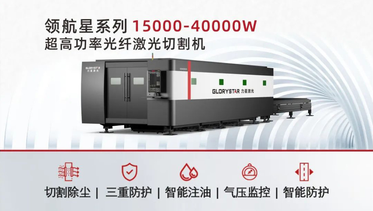從3000瓦到30000瓦，力星激光憑啥讓復購成為一種習慣？