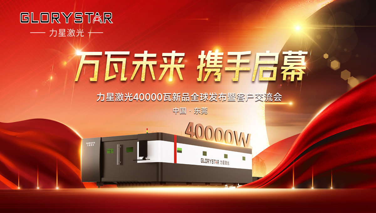 奮進(jìn)新征程！力星激光40000瓦新品全球震撼發(fā)布！