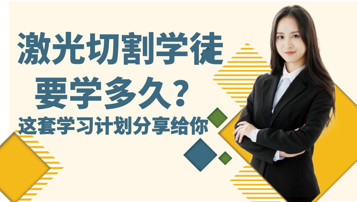 激光切割學(xué)徒大概入門(mén)多久學(xué)會(huì )？學(xué)習計劃分享給你