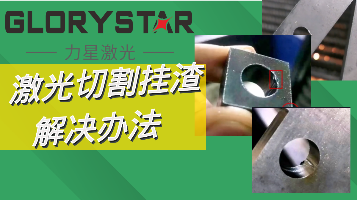 激光切割掛渣解決辦法,激光切割廠(chǎng)家兩招教你搞定！