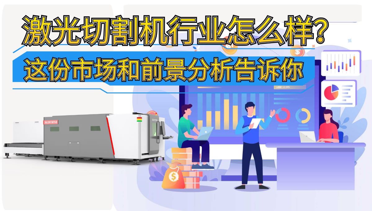 激光切割機行業(yè)怎么樣？這份市場(chǎng)和前景分析告訴你