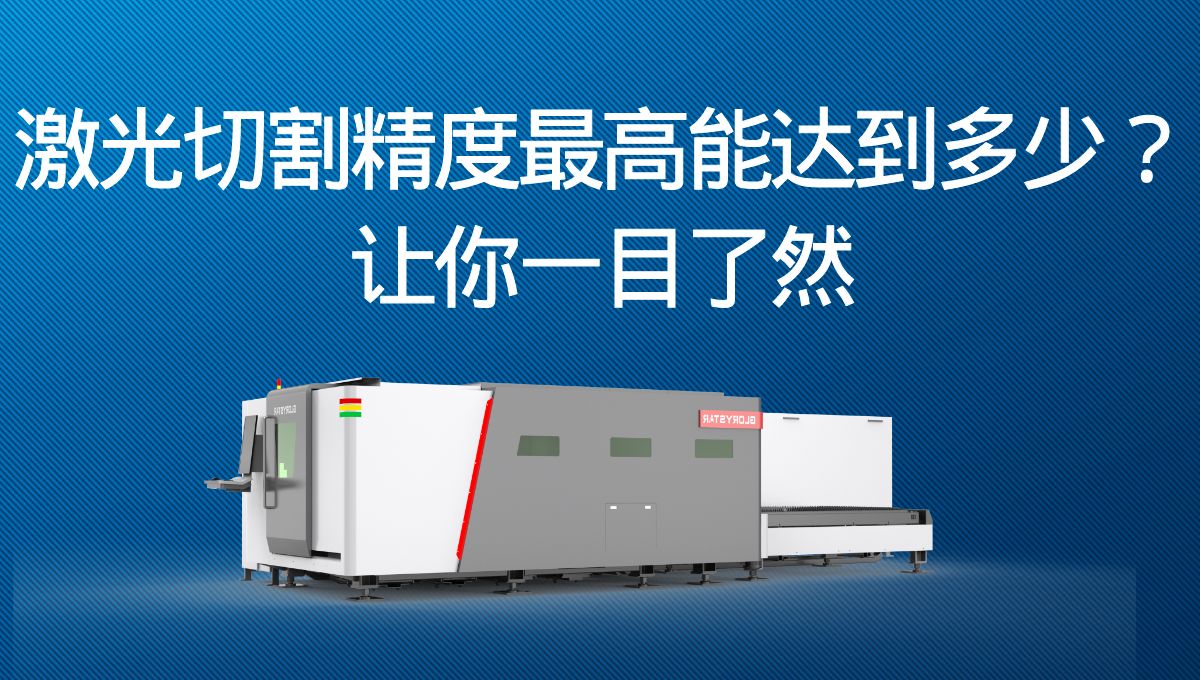 激光切割精度最高能達到多少？讓你一目了然