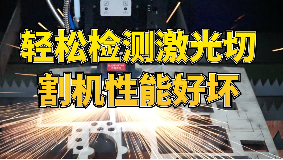 看我3分鐘,教你用這個(gè)神圖,輕松檢測激光切割機性能好壞