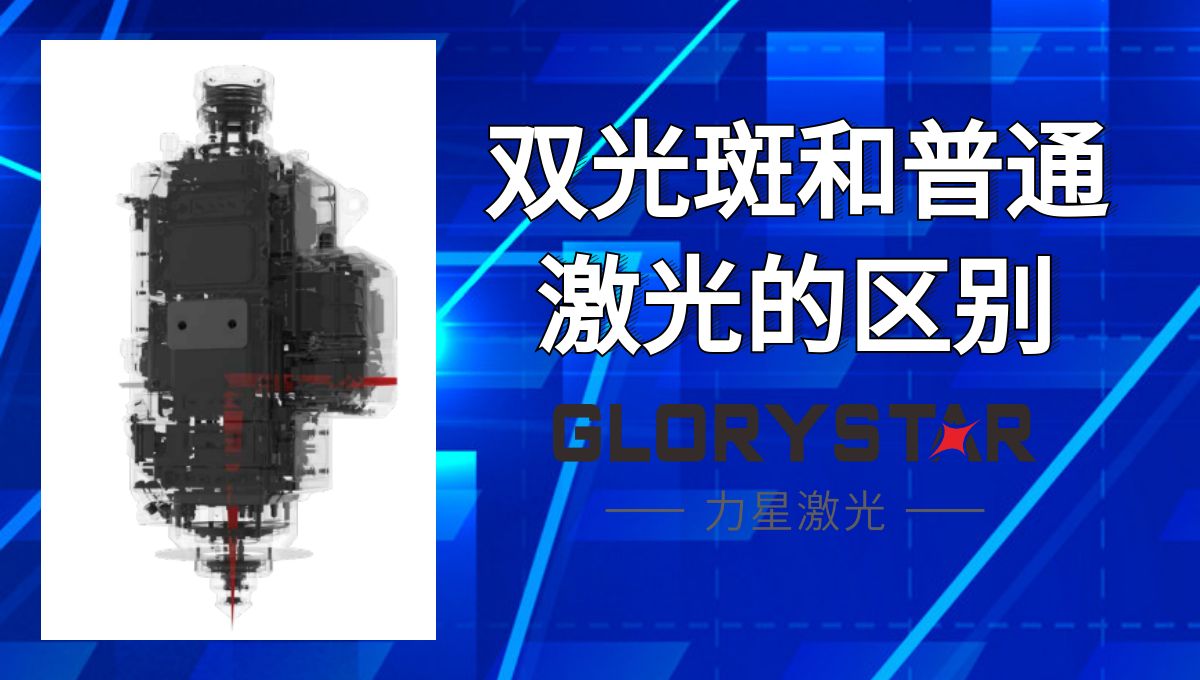 馬上看懂！激光切割雙光斑和普通激光的區別