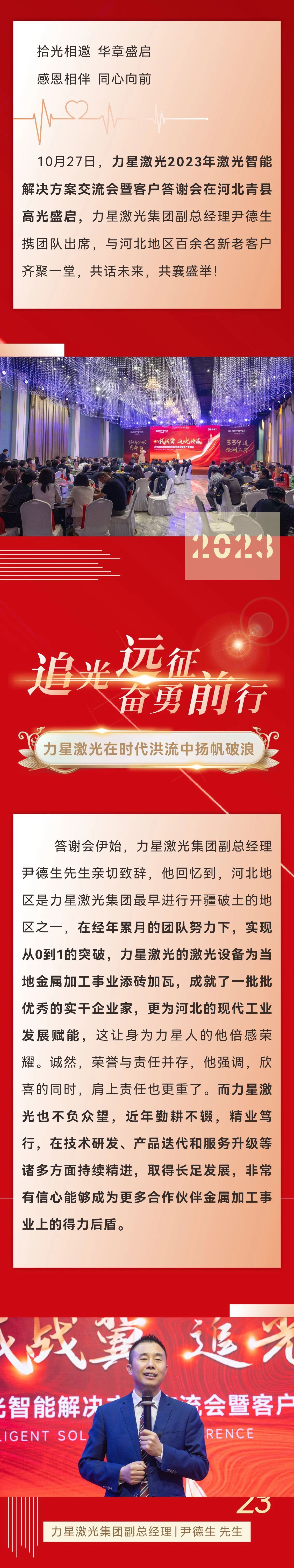 八載戰冀 追光共贏(yíng)！力星激光2023智能解決方案交流會(huì )暨客戶(hù)答謝會(huì )（河北站）圓滿(mǎn)舉辦！