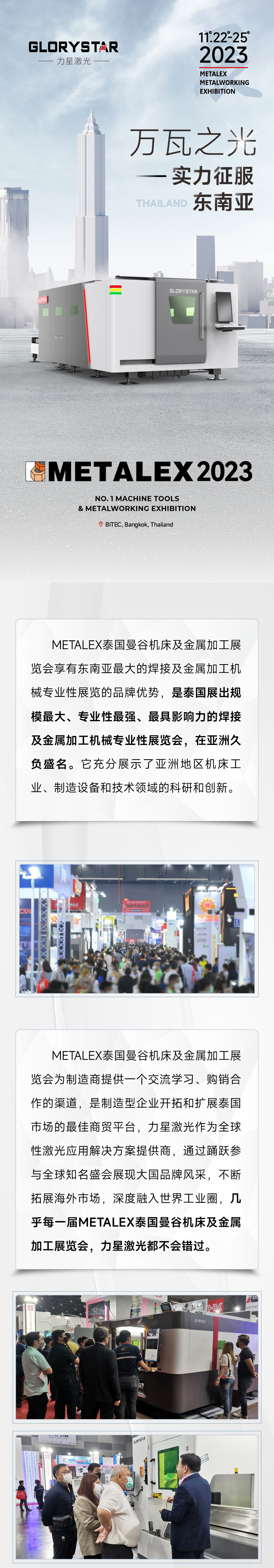 2023再出征！力星激光攜萬(wàn)瓦設備亮相METALEX泰國曼谷機床及金屬加工展！
