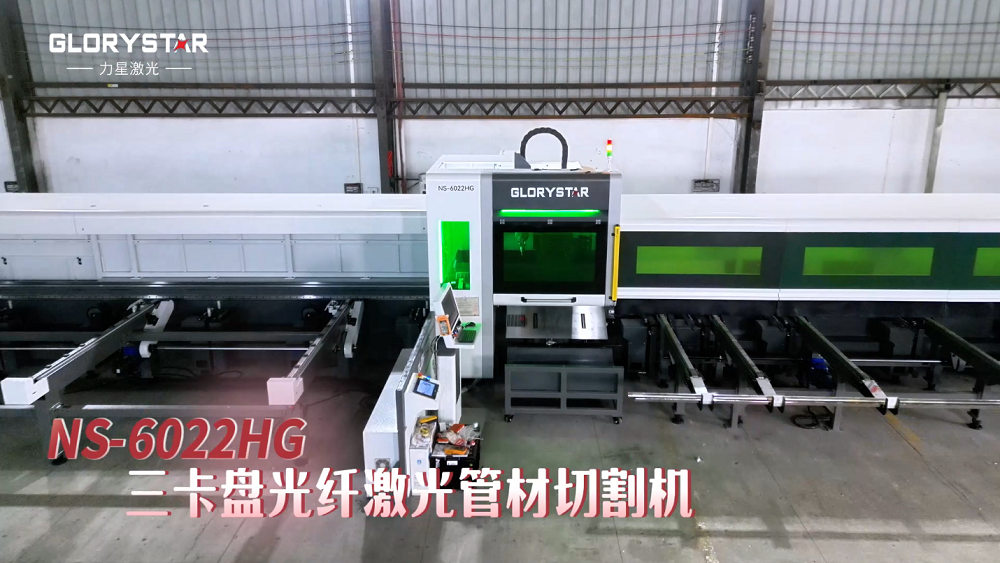 力星激光NS-HG SERIES三卡盤(pán)光纖激光管材切割機——實(shí)現零尾料切割的材料成本節省利器！