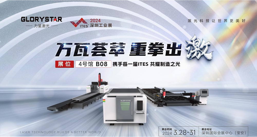 萬(wàn)瓦激光切割機齊聚，力星激光2024ITES深圳工業(yè)展等你來(lái)撩！