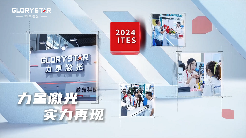 力星激光閃耀2024ITES深圳工業(yè)展：萬(wàn)瓦激光切割機市場(chǎng)的創(chuàng  )新力量