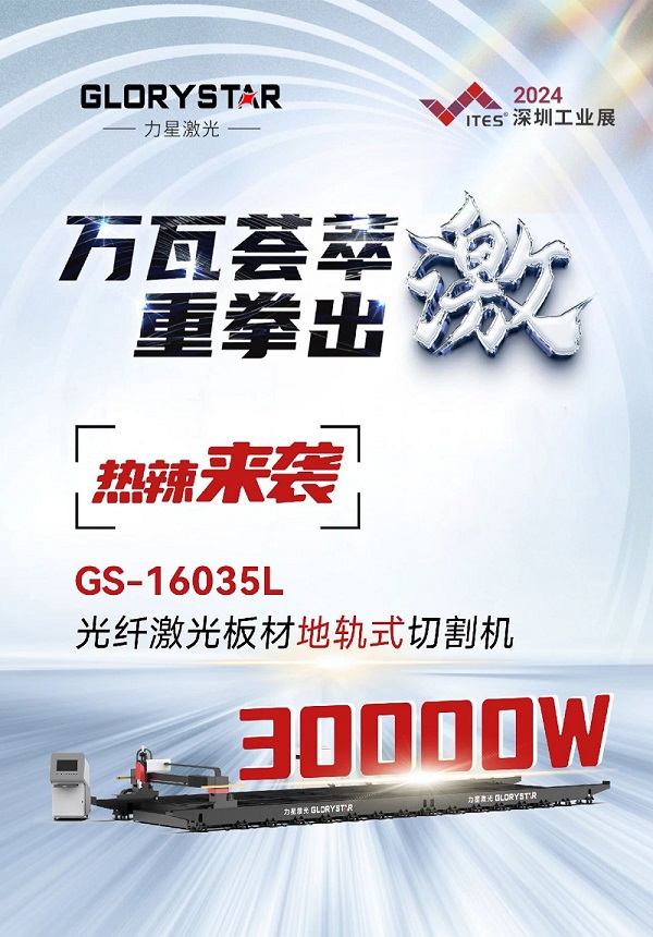“工業(yè)巨無(wú)霸”強勢來(lái)襲！力星激光地軌機即將亮相深圳工業(yè)展（ITES2024）！