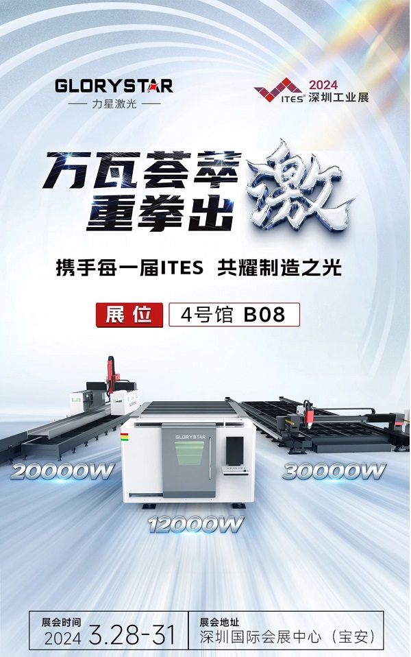 深圳工業(yè)展（ITES2024）即將熱辣來(lái)襲，力星激光邀您共享萬(wàn)瓦激光設備盛宴！