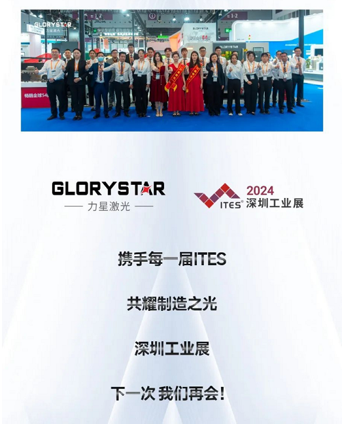 深圳工業(yè)展（ITES2024）圓滿(mǎn)舉辦，力星激光萬(wàn)瓦精彩永不落幕！