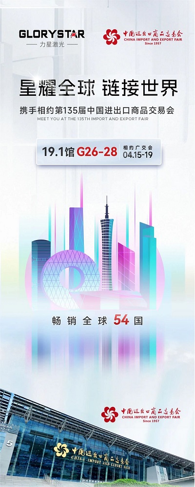 預約熱辣狂歡！我在第135屆春季廣交會(huì )等你！-力星激光