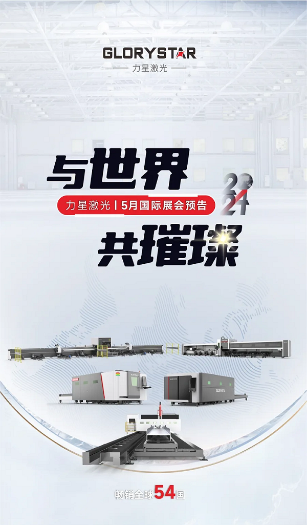 全球閃耀！力星激光5月國際展會(huì )一覽