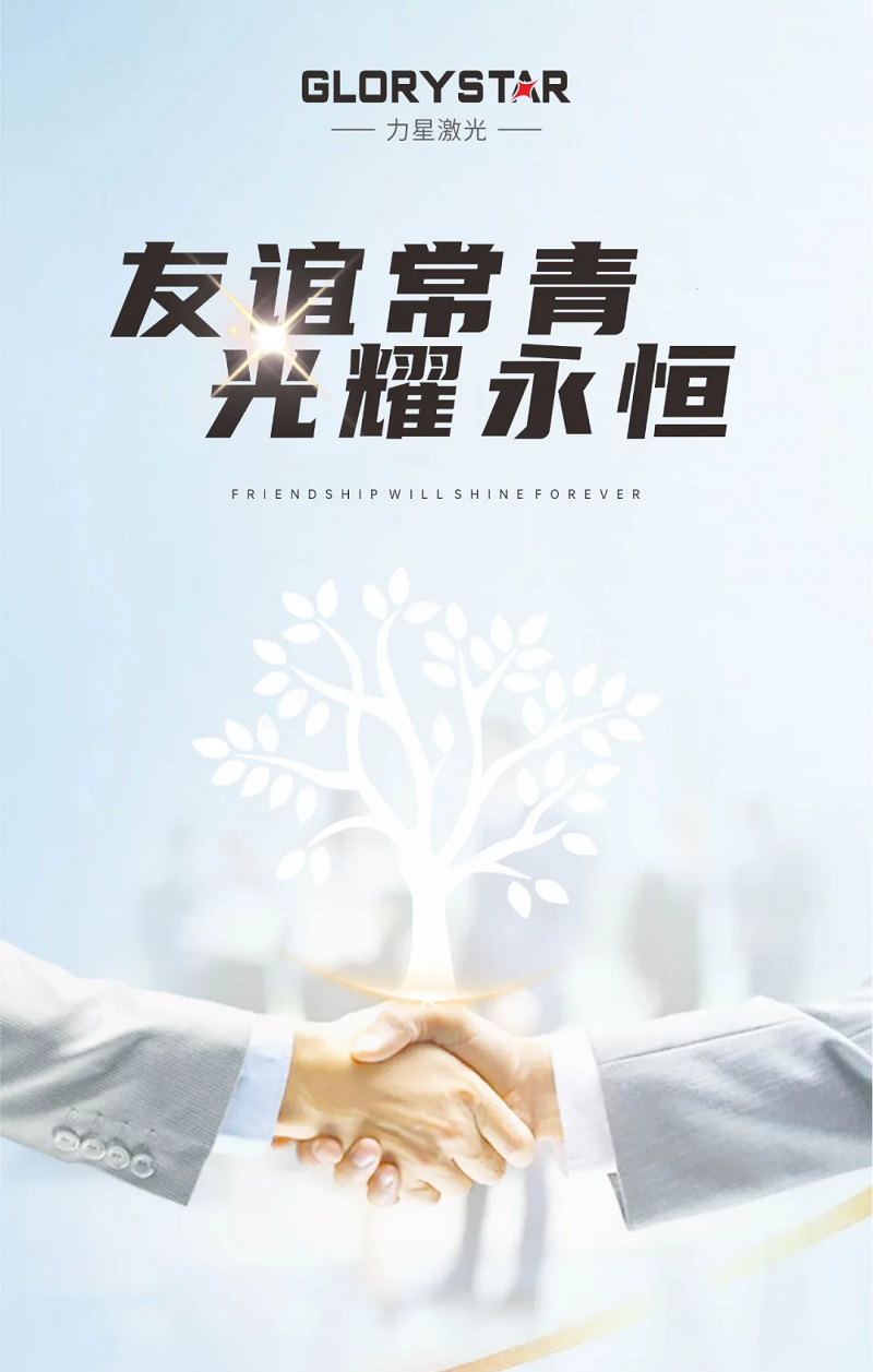 友誼常青！力星激光與國軒高科再添新合作！